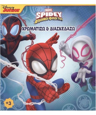 ΧΡΩΜΑΤΙΖΩ ΚΑΙ ΔΙΑΣΚΕΔΑΖΩ - SPIDEY   ΟΙ ΑΠΙΘΑΝΟΙ ΦΙΛΟΙ ΤΟΥ