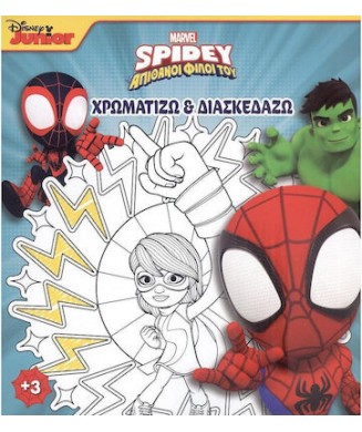 ΧΡΩΜΑΤΙΖΩ ΚΑΙ ΔΙΑΣΚΕΔΑΖΩ - SPIDEY   ΟΙ ΑΠΙΘΑΝΟΙ ΦΙΛΟΙ ΤΟΥ