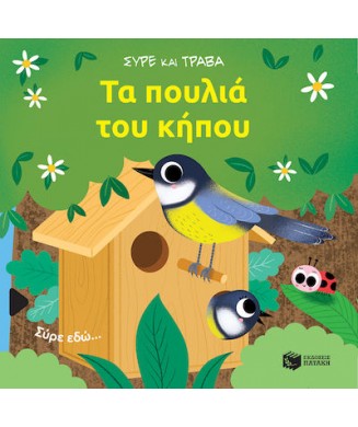 ΣΥΡΕ ΚΑΙ ΤΡΑΒΑ - ΤΑ ΠΟΥΛΙΑ ΤΟΥ ΚΗΠΟΥ