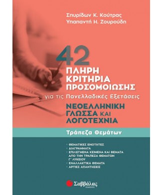 42 ΠΛΗΡΗ ΚΡΙΤΗΡΙΑ ΠΡΟΣΟΜΟΙΩΣΗΣ ΓΙΑ ΤΙΣ ΠΑΝΕΛΛΗΝΙΕΣ ΕΞΕΤΑΣΕΙΣ - ΝΕΟΕΛΛΗΝΙΚΗ ΓΛΩΣΣΑ   ΛΟΓΟΤΕΧΝΙΑ 2023