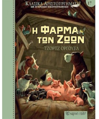 ΚΛΑΣΙΚΑ ΑΡΙΣΤΟΥΡΓΗΜΑΤΑ Νο17 - Η ΦΑΡΜΑ ΤΩΝ ΖΩΩΝ