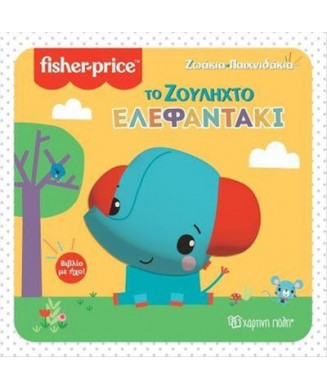 FISHER PRICE ΒΙΒΛΙΟ ΜΕ ΗΧΟ ΒΙΒΛΙΟ 3 - ΤΟ ΖΟΥΛΗΧΤΟ ΕΛΕΦΑΝΤΑΚΙ