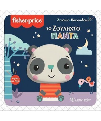 FISHER PRICE ΒΙΒΛΙΟ ΜΕ ΗΧΟ ΒΙΒΛΙΟ 4 - ΤΟ ΖΟΥΛΗΧΤΟ ΠΑΝΤΑ