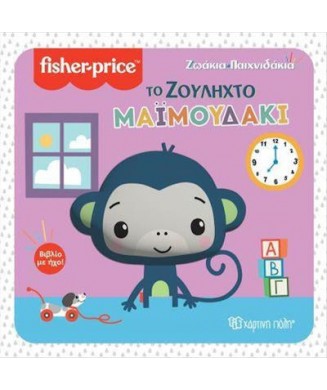 FISHER PRICE ΒΙΒΛΙΟ ΜΕ ΗΧΟ ΒΙΒΛΙΟ  - ΤΟ ΖΟΥΛΗΧΤΟ ΜΑΙΜΟΥΔΑΚΙ