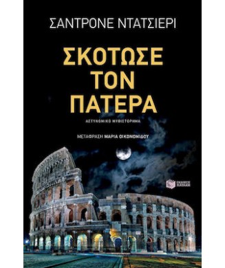 ΣΚΟΤΩΣΕ ΤΟΝ ΠΑΤΕΡΑ