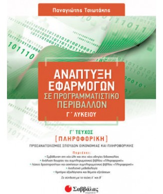 ΑΝΑΠΤΥΞΗ ΕΦΑΡΜΟΓΩΝ ΣΕ ΠΡΟΓΡΑΜΜΑΤΙΣΤΙΚΟ ΠΕΡΙΒΑΛΛΟΝ Γ ΛΥΚΕΙΟΥ Γ ΤΕΥΧΟΣ - ΠΛΗΡΟΦΟΡΙΚΗ