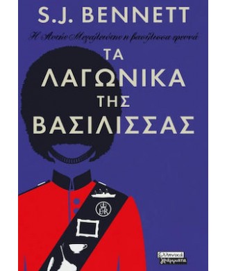 Η ΑΥΤΗΣ ΜΕΓΑΛΕΙΟΤΗΣ Η ΒΑΣΙΛΙΣΣΑ ΕΡΕΥΝΑ Νο2 - ΤΑ ΛΑΓΩΝΙΚΑ ΤΗΣ ΒΑΣΙΛΙΣΣΑΣ