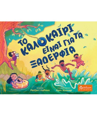 ΤΟ ΚΑΛΟΚΑΙΡΙ ΕΙΝΑΙ ΓΙΑ ΤΑ ΠΑΙΔΙΑ