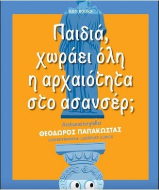 ΠΑΙΔΙΑ ΧΩΡΑΕΙ ΟΛΗ Η ΑΡΧΑΙΟΤΗΤΑ ΣΤΟ ΑΣΑΝΣΕΡ