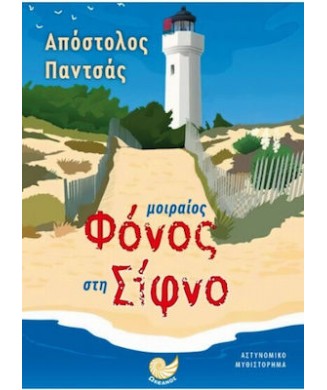 ΜΟΙΡΑΙΟΣ ΦΟΝΟΣ ΣΤΗ ΣΙΦΝΟ