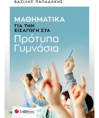 ΜΑΘΗΜΑΤΙΚΑ ΓΙΑ ΤΗΝ ΕΙΣΑΓΩΓΗ ΣΤΑ ΠΡΟΤΥΠΑ ΓΥΜΝΑΣΙΑ 2023