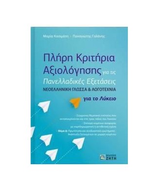 ΠΛΗΡΗ ΚΡΙΤΗΡΙΑ ΑΞΙΟΛΟΓΗΣΗΣ - ΝΕΟΕΛΛΗΝΙΚΗ ΓΛΩΣΣΑ ΚΑΙ ΛΟΓΟΤΕΧΝΙΑ - ΓΙΑ ΤΙΣ ΠΑΝΕΛΛΑΔΙΚΕΣ ΕΞΕΤΑΣΕΙΣ