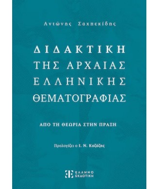 ΔΙΔΑΚΤΙΚΗ ΤΗΣ ΑΡΧΑΙΑΣ ΕΛΛΗΝΙΚΗΣ ΘΕΜΑΤΟΓΡΑΦΙΑΣ