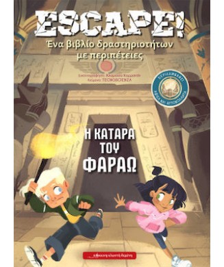 ESCAPE Η ΚΑΤΑΡΑ ΤΟΥ ΦΑΡΑΩ