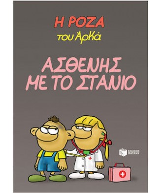 Η ΡΟΖΑ ΤΟΥ ΑΡΚΑ Νο24 - ΑΣΘΕΝΗΣ ΜΕ ΤΟ ΣΤΑΝΙΟ