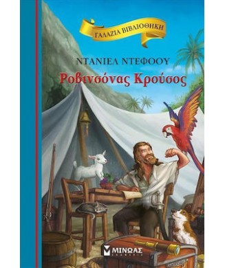 ΓΑΛΑΖΙΑ ΒΙΒΛΙΟΘΗΚΗ Νο76 - ΡΟΒΙΝΣΟΝΑΣ ΚΡΟΥΣΟΣ