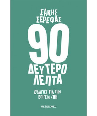 90 ΔΕΥΤΕΡΟΛΕΠΤΑ