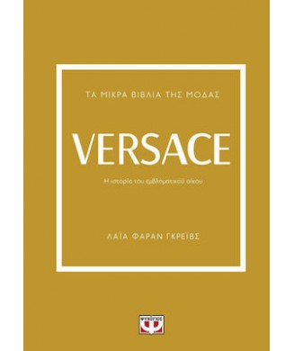 ΤΑ ΜΙΚΡΑ ΒΙΒΛΙΑ ΤΗΣ ΜΟΔΑΣ - VERSACE