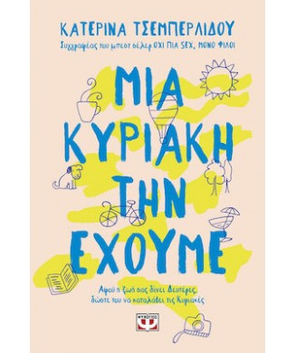 ΜΙΑ ΚΥΡΙΑΚΗ ΤΗΝ ΕΧΟΥΜΕ