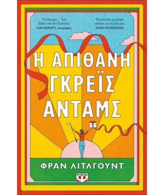 Η ΑΠΙΘΑΝΗ ΓΚΡΕΙΣ ΑΝΤΑΜΣ