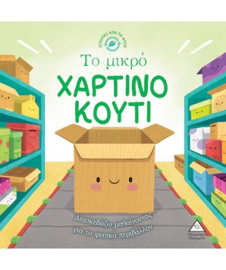 ΤΟ ΜΙΚΡΟ ΧΑΡΤΙΝΟ ΚΟΥΤΙ - ΙΣΤΟΡΙΕΣ ΑΠΟ ΤΗ ΦΥΣΗ