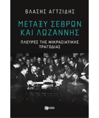 ΜΕΤΑΞΥ ΣΕΒΡΩΝ ΚΑΙ ΛΩΖΑΝΝΗΣ - ΠΛΕΥΡΕΣ ΤΗΣ ΜΙΚΡΑΣΙΑΤΙΚΗΣ ΤΡΑΓΩΔΙΑΣ