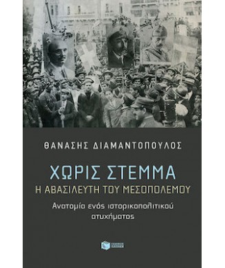 ΧΩΡΙΣ ΣΤΕΜΜΑ - Η ΑΒΑΛΙΣΕΥΤΗ ΤΟΥ ΜΕΣΟΠΟΛΕΜΟΥ