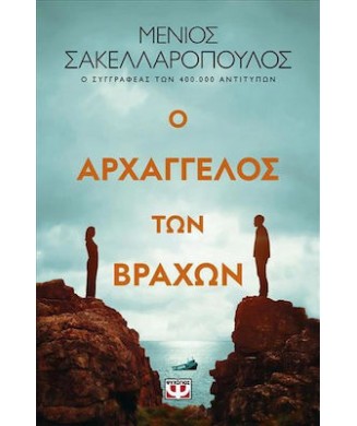 Ο ΑΡΧΑΓΓΕΛΟΣ ΤΩΝ ΒΡΑΧΩΝ