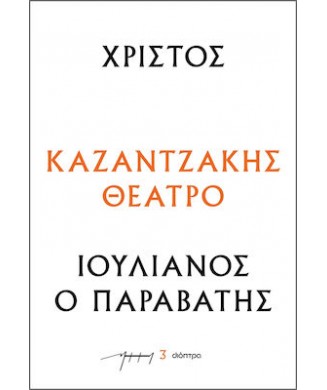 ΧΡΙΣΤΟΣ - ΙΟΥΛΙΑΝΟΣ Ο ΠΑΡΑΒΑΤΗΣ Νο3