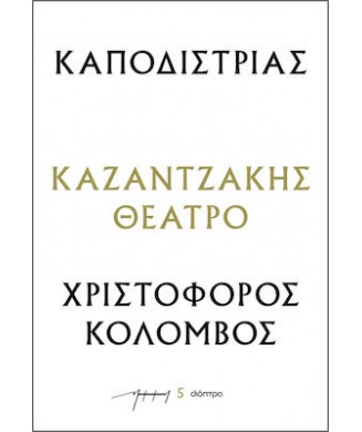 ΚΑΠΟΔΙΣΤΡΙΑΣ - ΧΡΙΣΤΟΦΟΡΟΣ ΚΟΛΟΜΒΟΣ Νο5