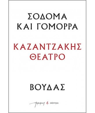 ΣΟΔΟΜΑ ΚΑΙ ΓΟΜΟΡΡΑ - ΒΟΥΔΑΣ Νο6