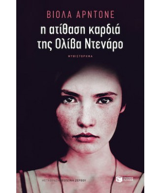 Η ΑΤΙΘΑΣΗ ΚΑΡΔΙΑ ΤΗΣ ΟΛΙΒΑ ΝΤΕΝΑΡΟ