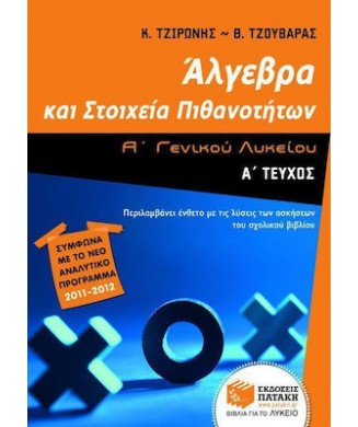 ΑΛΓΕΒΡΑ Α ΛΥΚΕΙΟΥ ΤΕΥΧΟΣ Α