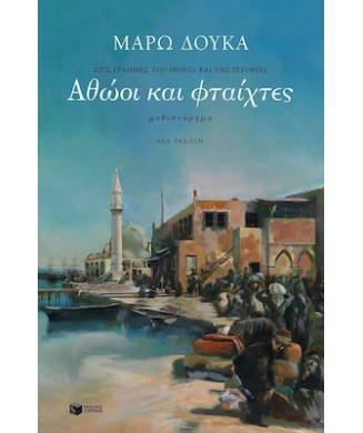 ΑΘΩΟΙ ΚΑΙ ΦΤΑΙΧΤΕΣ