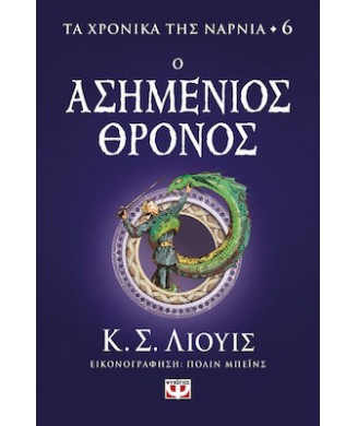 ΤΑ ΧΡΟΝΙΚΑ ΤΗΣ ΝΑΡΝΙΑ Νο6 - Ο ΑΣΗΜΕΝΙΟΣ ΘΡΟΝΟΣ