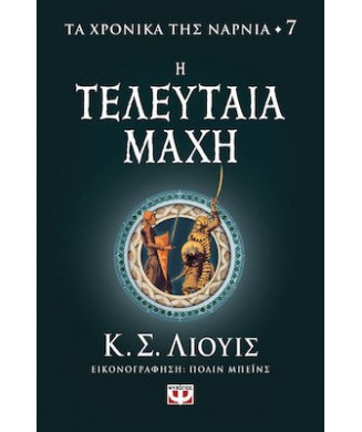 ΤΑ ΧΡΟΝΙΚΑ ΤΗΣ ΝΑΡΝΙΑ Νο7 - Η ΤΕΛΕΥΤΑΙΑ ΜΑΧΗ