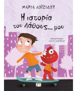 Η ΙΣΤΟΡΙΑ ΤΟΥ ΛΑΘΟΥΣ ΜΟΥ