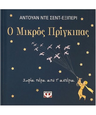 Ο ΜΙΚΡΟΣ ΠΡΙΓΚΙΠΑΣ - ΣΟΦΙΑ ΠΕΡΑ ΑΠΟ ΤΑ ΑΣΤΕΡΙΑ