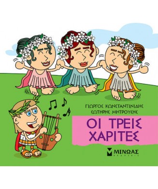 ΜΙΚΡΗ ΜΥΘΟΛΟΓΙΑ - ΟΙ ΤΡΕΙΣ ΧΑΡΙΤΕΣ