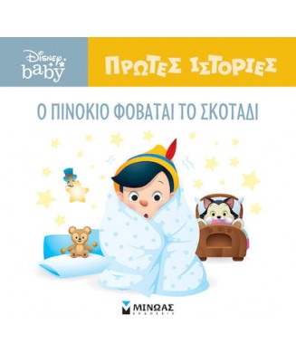 DISNEY BABY ΠΡΩΤΕΣ ΙΣΤΟΡΙΕΣ - Ο ΠΙΝΟΚΙΟ ΦΟΒΑΤΑΙ ΤΟ ΣΚΟΤΑΔΙ