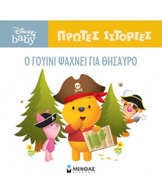 DISNEY BABY ΠΡΩΤΕΣ ΙΣΤΟΡΙΕΣ - Ο ΓΟΥΙΝΙ ΨΑΧΝΕΙ ΓΙΑ ΘΗΣΑΥΡΟ