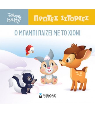 DISNEY BABY ΠΡΩΤΕΣ ΙΣΤΟΡΙΕΣ - Ο ΜΠΑΜΠΙ ΠΑΙΖΕΙ ΜΕ ΤΟ ΧΙΟΝΙ