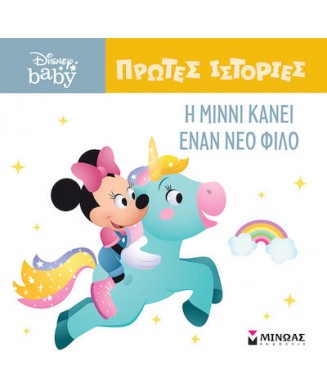 DISNEY BABY ΠΡΩΤΕΣ ΙΣΤΟΡΙΕΣ - Η ΜΙΝΝΙ ΚΑΝΕΙ ΕΝΑΝ ΝΕΟ ΦΙΛΟ