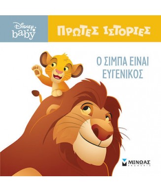 DISNEY BABY ΠΡΩΤΕΣ ΙΣΤΟΡΙΕΣ - Ο ΣΙΜΠΑ ΕΙΝΑΙ ΕΥΓΕΝΙΚΟΣ