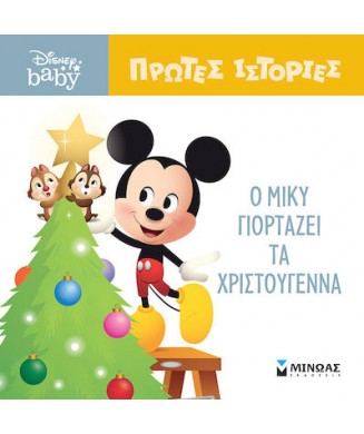 DISNEY BABY ΠΡΩΤΕΣ ΙΣΤΟΡΙΕΣ - Ο ΜΙΚΥ ΓΙΟΡΤΑΖΕΙ ΤΑ ΧΡΙΣΤΟΥΓΕΝΝΑ