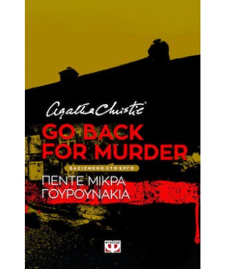 GO BACK FOR MURDER - ΠΕΝΤΕ ΜΙΚΡΑ ΓΟΥΡΟΥΝΑΚΙΑ