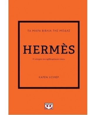 ΤΑ ΜΙΚΡΑ ΒΙΒΛΙΑ ΤΗΣ ΜΟΔΑΣ - HERMES