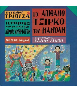 ΙΣΤΟΡΙΕΣ ΑΠΟ ΤΟ ΝΗΣΙ ΤΩΝ ΠΥΡΟΤΕΧΝΗΜΑΤΩΝ Νο1 - ΤΟ ΑΠΙΘΑΝΟ ΤΣΙΡΚΟ ΤΟΥ ΜΑΝΟΛΗ