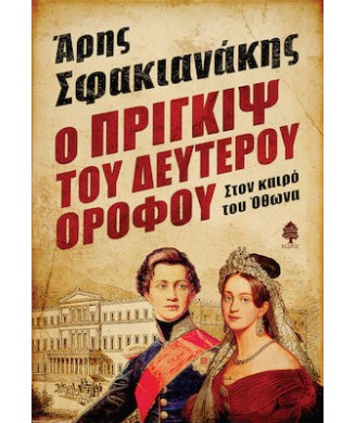 Ο ΠΡΙΓΚΙΨ ΤΟΥ ΔΕΥΤΕΡΟΥ ΟΡΟΦΟΥ