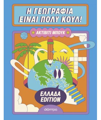 ΑΚΤΙΒΙΤΙ ΜΠΟΥΚ - ΕΛΛΑΔΑ EDITION - Η ΓΕΩΓΡΑΦΙΑ ΕΙΝΑΙ ΠΟΛΥ ΚΟΥΛ